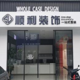 淮北顺利装修公司